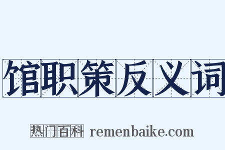 馆职策反义词是什么意思的图片
